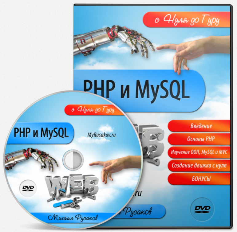 PHP и MySQL с Нуля до Гуру